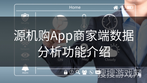 源机购App商家端数据分析功能介绍