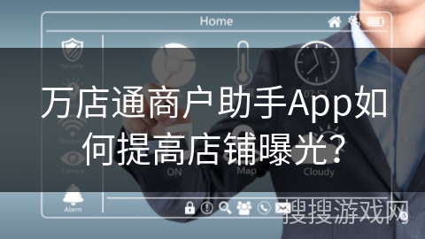 万店通商户助手App如何提高店铺曝光？