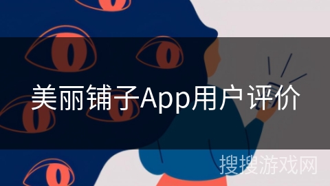 美丽铺子App用户评价 美丽铺子App用户评价