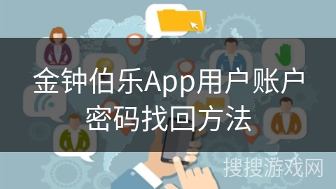 金钟伯乐App用户账户密码找回方法
