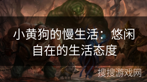 小黄狗的慢生活：悠闲自在的生活态度