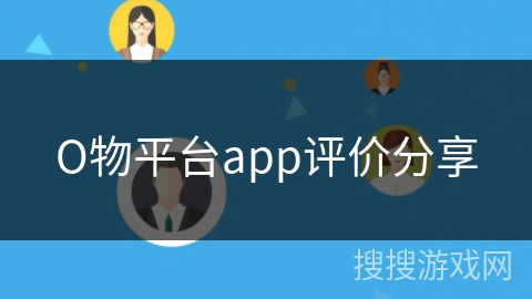 О物平台app评价分享