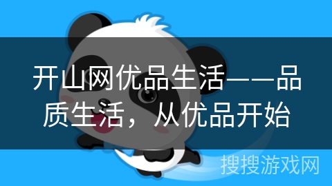 开山网优品生活——品质生活，从优品开始