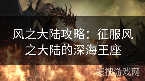 风之大陆攻略：征服风之大陆的深海王座