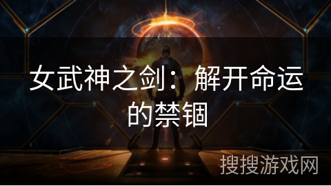 女武神之剑：解开命运的禁锢
