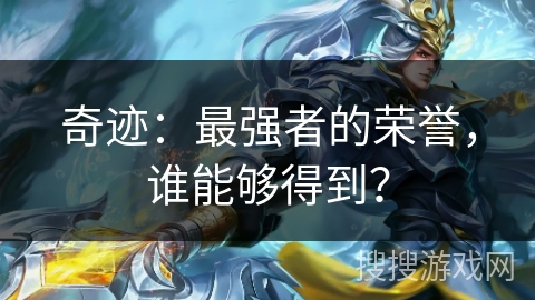 奇迹：最强者的荣誉，谁能够得到？