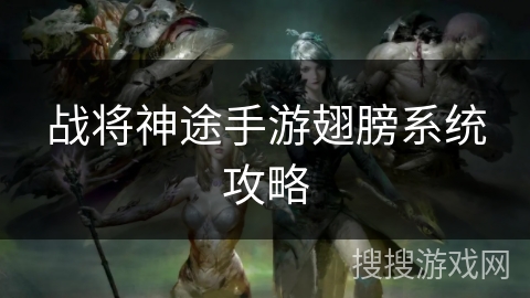 战将神途手游翅膀系统攻略 战将神途手游翅膀系统攻略