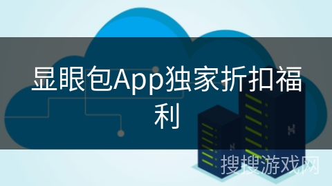 显眼包App独家折扣福利