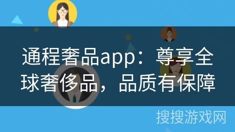 通程奢品app：尊享全球奢侈品，品质有保障