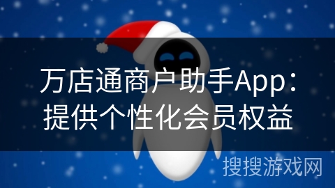 万店通商户助手App：提供个性化会员权益