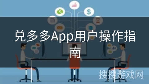 兑多多App用户操作指南