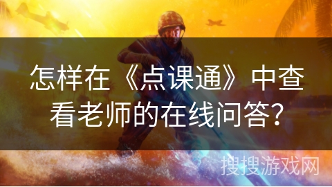 怎样在《点课通》中查看老师的在线问答？