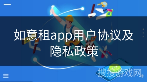 如意租app用户协议及隐私政策