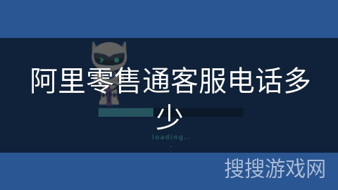 阿里零售通客服电话多少