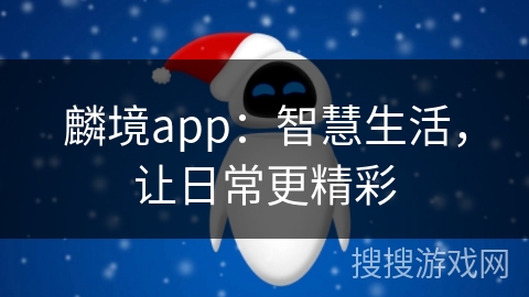 麟境app：智慧生活，让日常更精彩