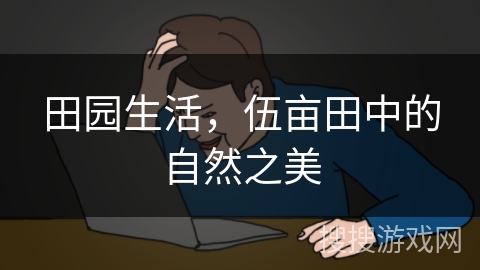 田园生活，伍亩田中的自然之美