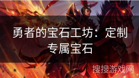 勇者的宝石工坊：定制专属宝石