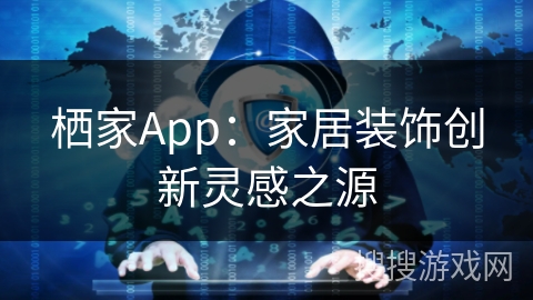 栖家App：家居装饰创新灵感之源