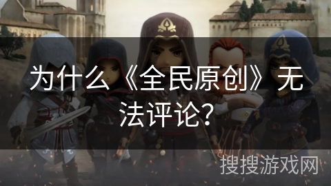 为什么《全民原创》无法评论？