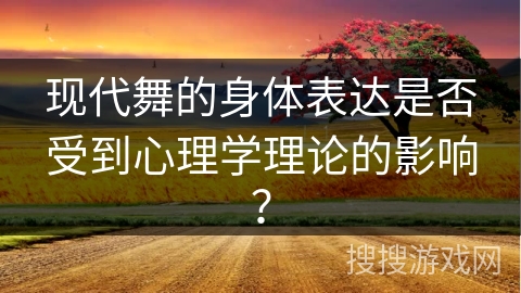 现代舞的身体表达是否受到心理学理论的影响？