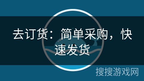 去订货：简单采购，快速发货