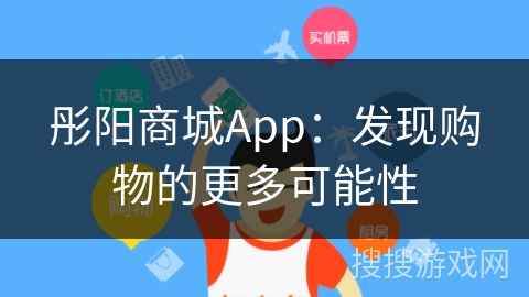 彤阳商城App:发现购物的更多可能性 彤阳商城App:发现购物的更多可能性