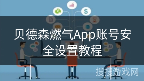 贝德森燃气App账号安全设置教程