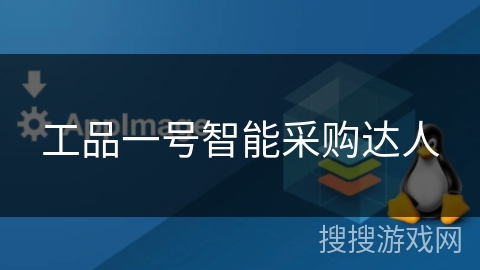 工品一号智能采购达人