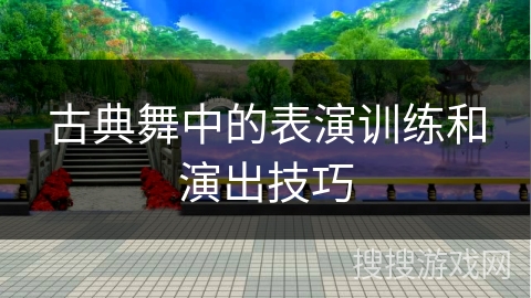 古典舞中的表演训练和演出技巧