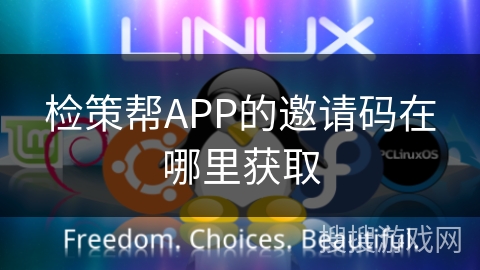 检策帮APP的邀请码在哪里获取