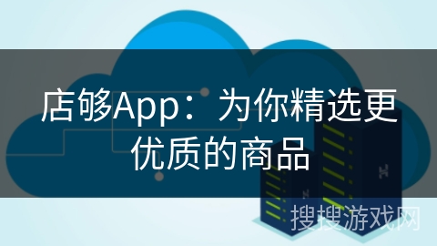 店够App：为你精选更优质的商品