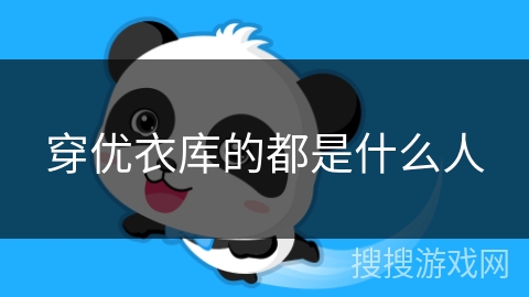 穿优衣库的都是什么人