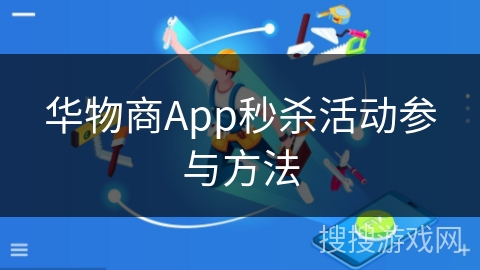 华物商App秒杀活动参与方法 华物商App秒杀活动参与方法