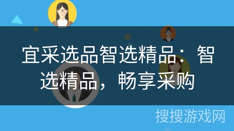 宜采选品智选精品:智选精品,畅享采购 宜采选品智选精品:智选精品,畅享采购