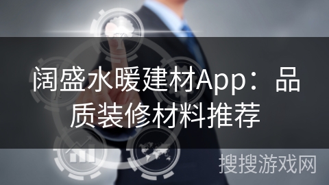 阔盛水暖建材App：品质装修材料推荐