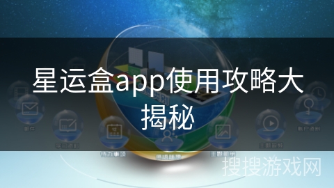 星运盒app使用攻略大揭秘