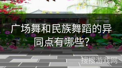 广场舞和民族舞蹈的异同点有哪些？