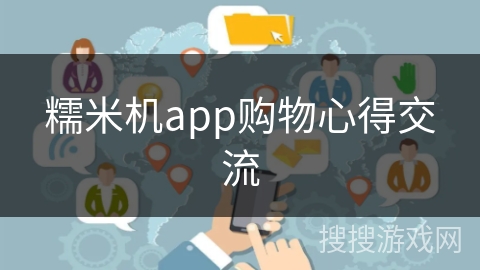 糯米机app购物心得交流