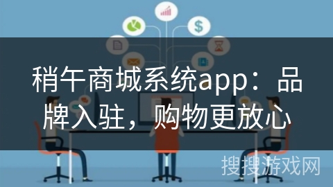 稍午商城系统app：品牌入驻，购物更放心
