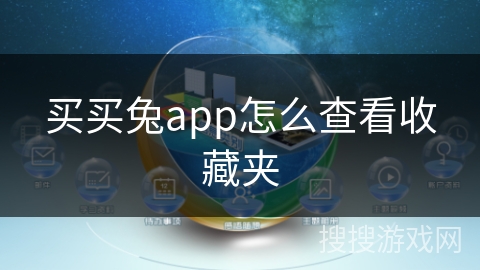 买买兔app怎么查看收藏夹