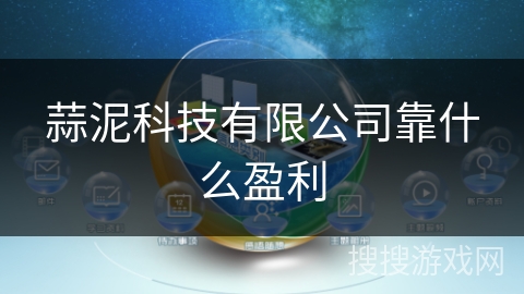 蒜泥科技有限公司靠什么盈利 蒜泥科技有限公司靠什么盈利