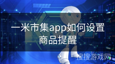 一米市集app如何设置商品提醒