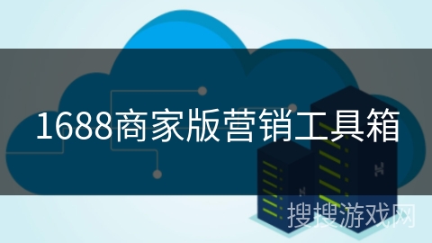 1688商家版营销工具箱