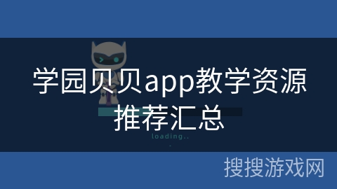 学园贝贝app教学资源推荐汇总