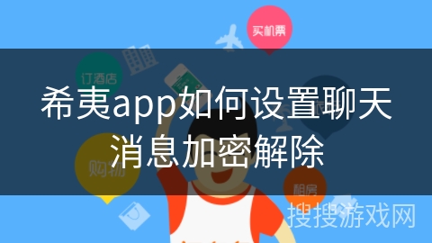 希夷app如何设置聊天消息加密解除