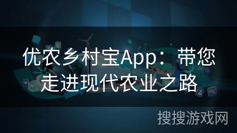优农乡村宝App：带您走进现代农业之路
