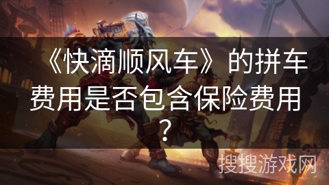 《快滴顺风车》的拼车费用是否包含保险费用？