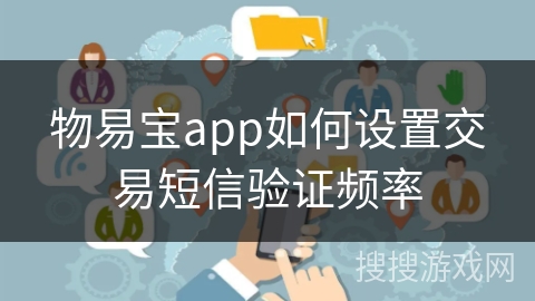 物易宝app如何设置交易短信验证频率