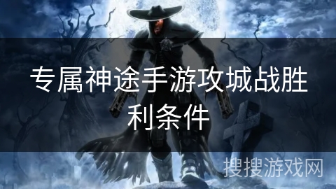 专属神途手游攻城战胜利条件 专属神途手游攻城战胜利条件