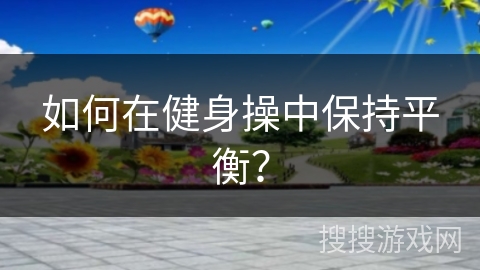 如何在健身操中保持平衡？